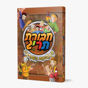 חבורת תריג בתעלומת האמזונס